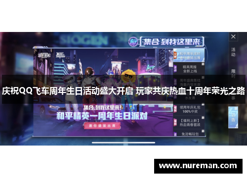 庆祝QQ飞车周年生日活动盛大开启 玩家共庆热血十周年荣光之路