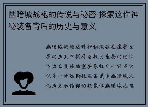 幽暗城战袍的传说与秘密 探索这件神秘装备背后的历史与意义