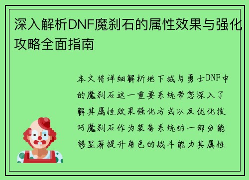 深入解析DNF魔刹石的属性效果与强化攻略全面指南