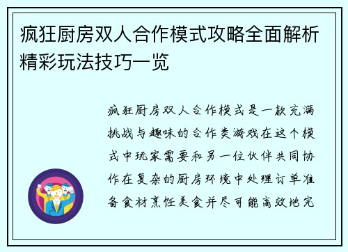 疯狂厨房双人合作模式攻略全面解析精彩玩法技巧一览
