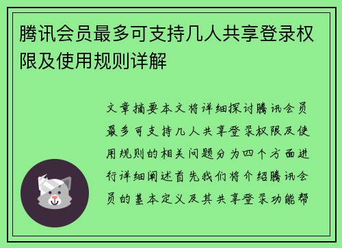 腾讯会员最多可支持几人共享登录权限及使用规则详解