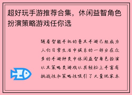 超好玩手游推荐合集，休闲益智角色扮演策略游戏任你选