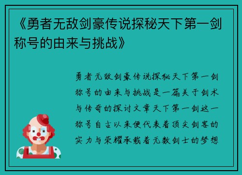 《勇者无敌剑豪传说探秘天下第一剑称号的由来与挑战》