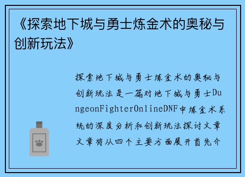 《探索地下城与勇士炼金术的奥秘与创新玩法》