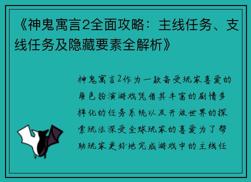 《神鬼寓言2全面攻略：主线任务、支线任务及隐藏要素全解析》