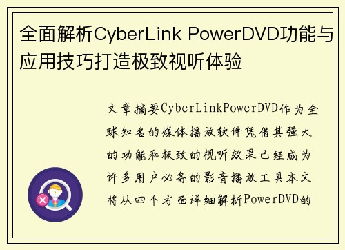 全面解析CyberLink PowerDVD功能与应用技巧打造极致视听体验