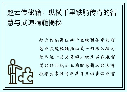 赵云传秘籍：纵横千里铁骑传奇的智慧与武道精髓揭秘