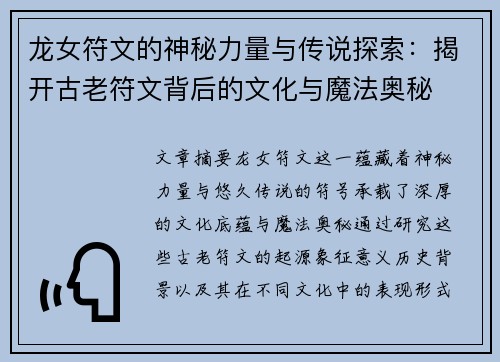龙女符文的神秘力量与传说探索：揭开古老符文背后的文化与魔法奥秘