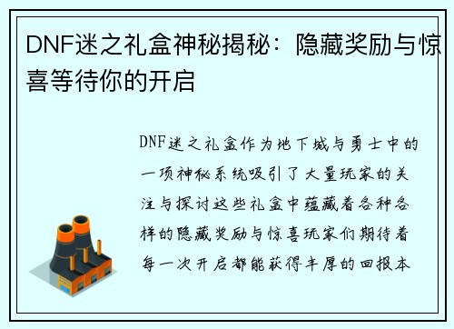 DNF迷之礼盒神秘揭秘：隐藏奖励与惊喜等待你的开启