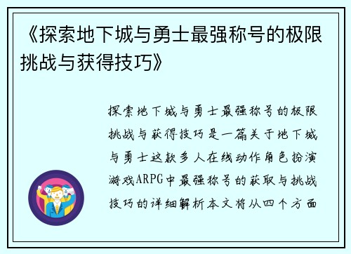 《探索地下城与勇士最强称号的极限挑战与获得技巧》