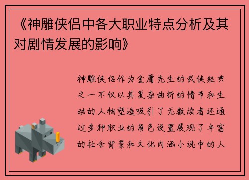 《神雕侠侣中各大职业特点分析及其对剧情发展的影响》