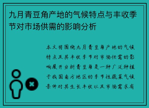 九月青豆角产地的气候特点与丰收季节对市场供需的影响分析