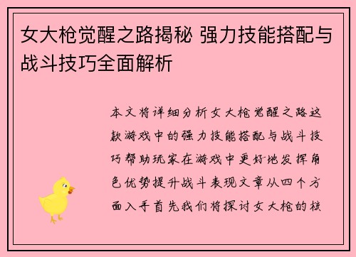 女大枪觉醒之路揭秘 强力技能搭配与战斗技巧全面解析