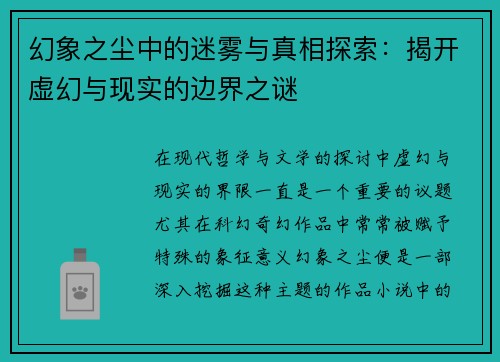 幻象之尘中的迷雾与真相探索：揭开虚幻与现实的边界之谜