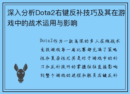 深入分析Dota2右键反补技巧及其在游戏中的战术运用与影响
