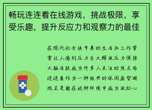 畅玩连连看在线游戏，挑战极限，享受乐趣，提升反应力和观察力的最佳选择