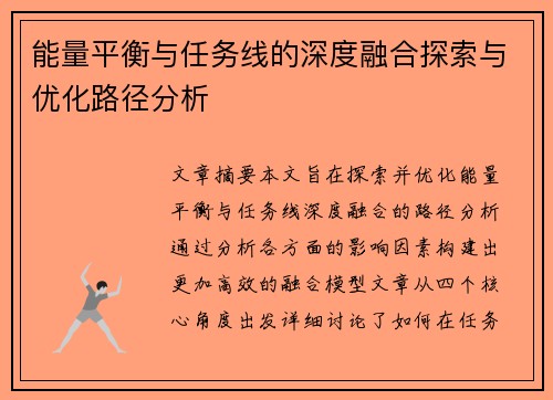 能量平衡与任务线的深度融合探索与优化路径分析
