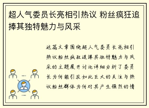 超人气委员长亮相引热议 粉丝疯狂追捧其独特魅力与风采
