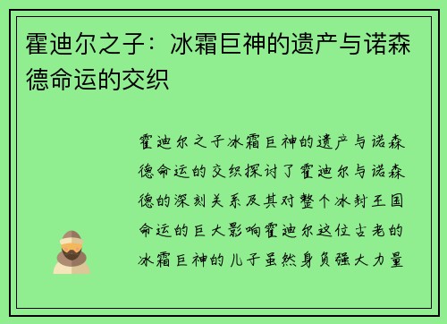 霍迪尔之子：冰霜巨神的遗产与诺森德命运的交织