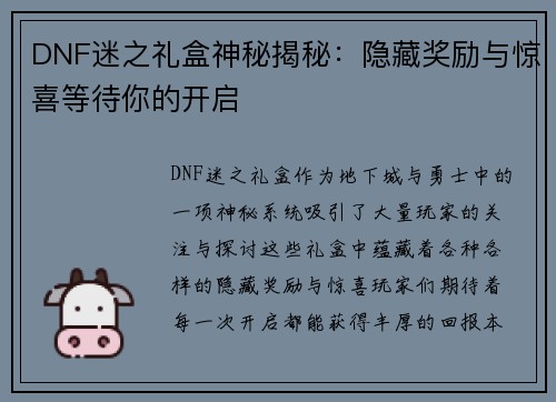 DNF迷之礼盒神秘揭秘：隐藏奖励与惊喜等待你的开启