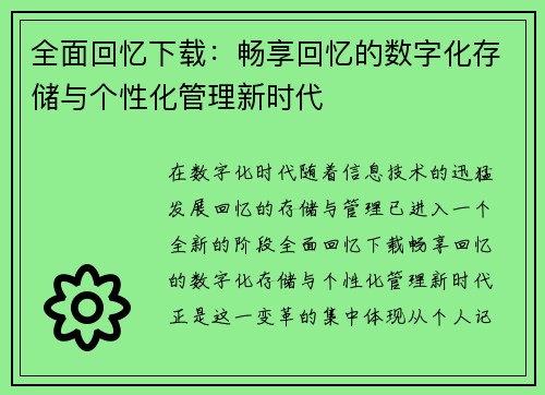 全面回忆下载：畅享回忆的数字化存储与个性化管理新时代