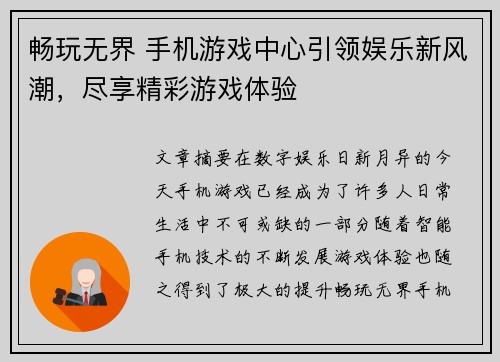 畅玩无界 手机游戏中心引领娱乐新风潮，尽享精彩游戏体验