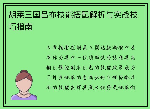 胡莱三国吕布技能搭配解析与实战技巧指南