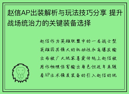 赵信AP出装解析与玩法技巧分享 提升战场统治力的关键装备选择
