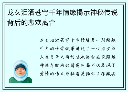 龙女泪洒苍穹千年情缘揭示神秘传说背后的悲欢离合