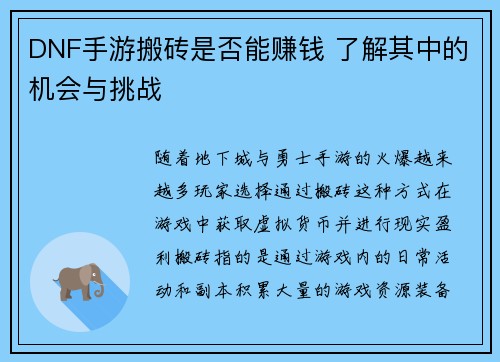 DNF手游搬砖是否能赚钱 了解其中的机会与挑战