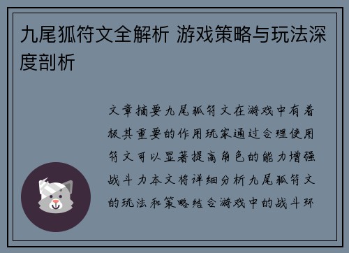 九尾狐符文全解析 游戏策略与玩法深度剖析